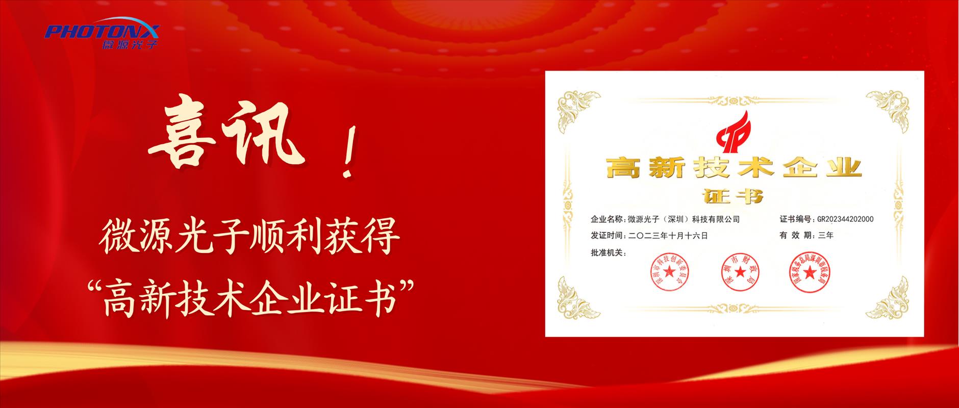 Congratulations to Photonx for obtaining the "High-tech Enterprise Certificate"